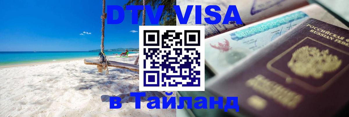 VISA в Тайланд для удалёнщиков 