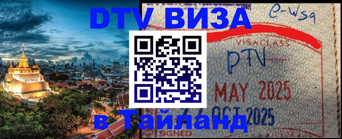 Сколько стоит виза DTV в Тайланд Нью-Дели 